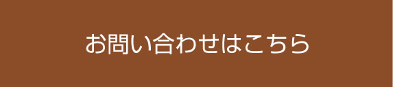 お問い合わせはこちら