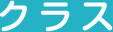 クラス