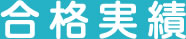 合格実績