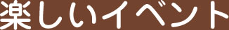楽しいイベント