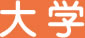 大学