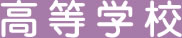高校