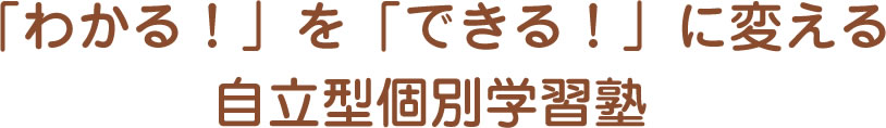 「わかる！」を「できる！」に変える自立型個別学習塾